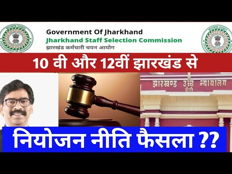 Jharkhand Niyojan Niti Update || Jssc Upcoming Vacancy Impact||