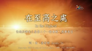 【在至高之處 In the Highest】官方歌詞版MV (Official Lyrics MV) - 讚美之泉敬拜讚美 (21)