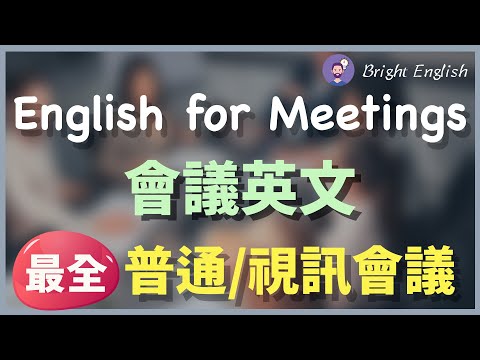 【最全的会议英文】普通会议/视讯会议/开始会议/会议讨论/结束会议/会议休息/会议故障｜任何会议必用的英语｜立刻收藏简单好记的英文｜English for Meetings