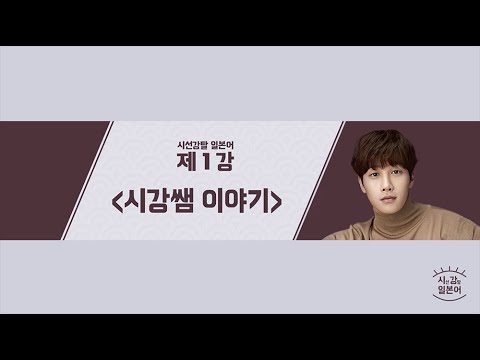 [ 시강일본어 #1 ] 시강쌤 일본어강의 ㅣ 시강쌤의 인사말