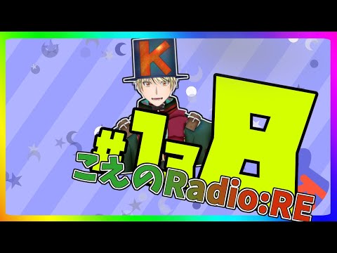 【第138回】おたよりとか【こえのラジオRE】