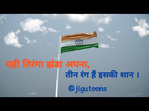 तिरंगा | तिरंगा कविता | कोंपल कक्षा तीन तिरंगा कविता | tiranga jhanda | यही तिरंगा झंडा अपना तीन रंग