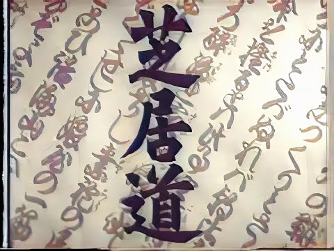 芝居道 / The Way of Drama (1941) [カラー化 映画 フル / Colorized, Full Movie]