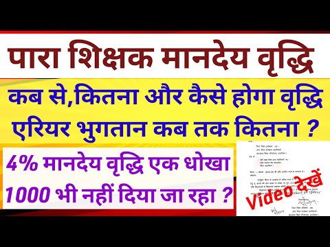 पारा शिक्षक मानदेय वृद्धि कितना कब होगा  ✅ para teacher salary,mandey update|para teacher news today