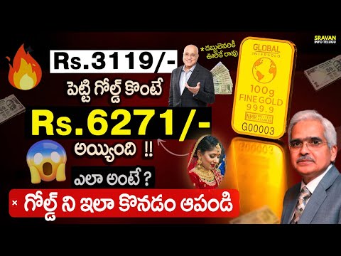 🔥 గోల్డ్ ని ఇంకా ఇలానే కొంటున్నారా 😱 Sovereign Gold Bond scheme 2024 Telugu @sravaninfotelugu