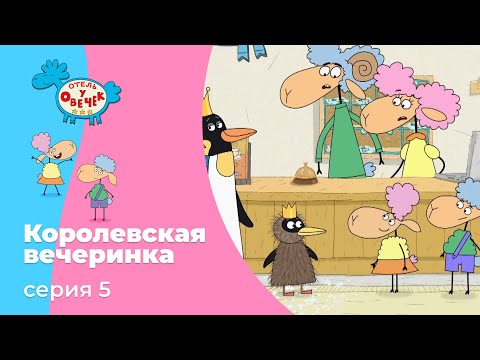 Отель у овечек | Серия 5 — Королевская вечеринка | Мультфильмы для детей