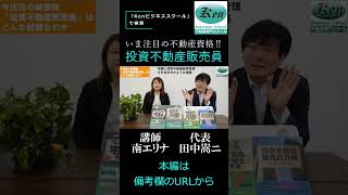 投資不動産販売員 #投資 #宅建 #宅建試験