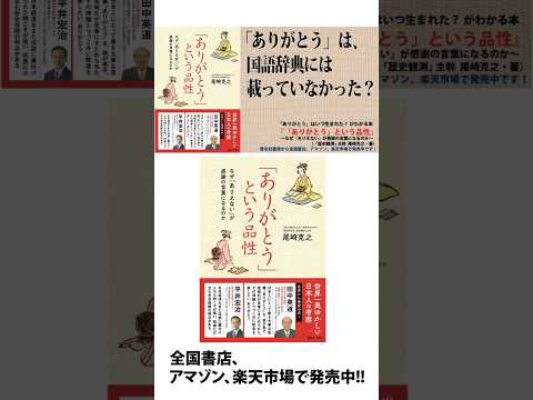 「ありがとう」の謎を解く！目からウロコの日本史本！『「ありがとう」という品性〜なぜ「ありえない」が感謝の言葉になるのか』