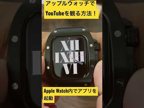 アップルウォッチだけでYouTubeを観る方法紹介！【AppleWatch YouTube】#shorts