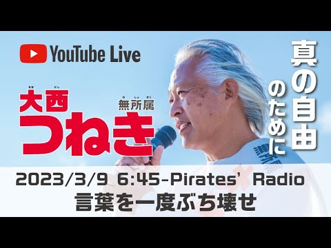 「言葉を一度ぶち壊せ」大西つねきのパイレーツラジオ2.0（Live配信2023/03/09）