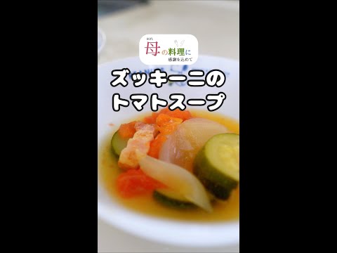 ズッキーニのトマトスープ【簡単レシピ】 #Shorts