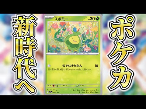 【ポケカ】ポケカは新しい時代へと生まれ変わります