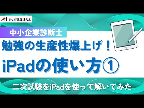 【中小企業診断士】iPadを使った二次試験の勉強方法！高得点者が実際に解いてみた【生産性をあげよう！】