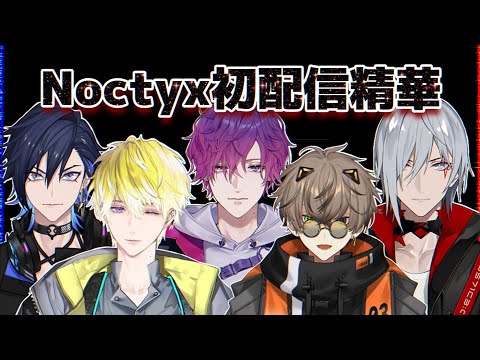 【彩虹社繁中翻譯】Noctyx初配信精華【Noctyx】