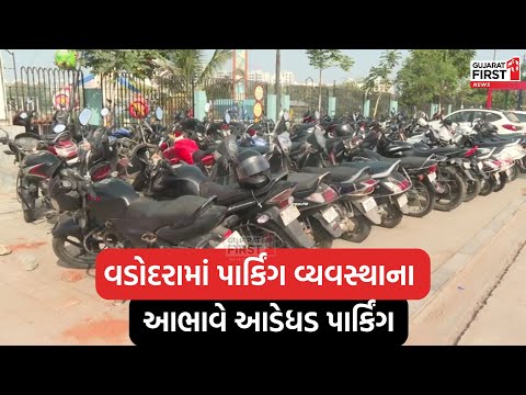 Vadodara માં પાર્કિંગ વ્યવસ્થાના આભાવે આડેધડ પાર્કિંગ । Gujarat First