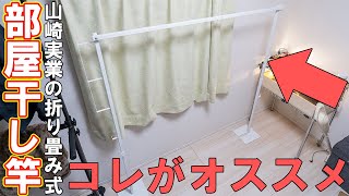 【部屋干しグッズ】山崎実業の折り畳み室内物干しがオススメ【tower】