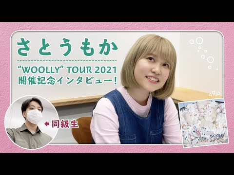 さとうもか “WOOLLY” TOUR 2021 開催記念スペシャルインタビュー！