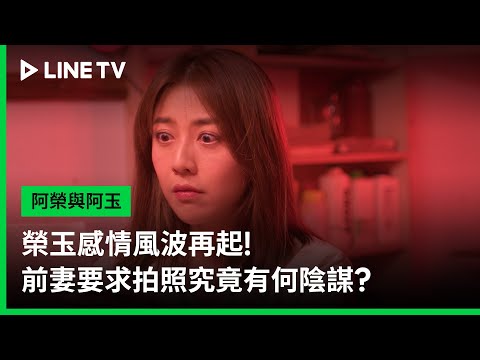 【阿榮與阿玉】EP36預告：榮玉感情風波再起！前妻要求拍照究竟有何陰謀？ | LINE TV 共享追劇生活