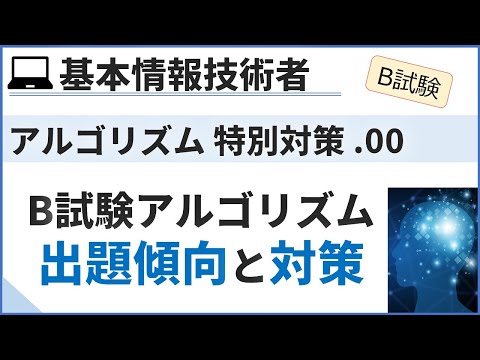 【B試験_アルゴリズム】00. B試験アルゴリズムの特徴と対策| 基本情報技術者試験