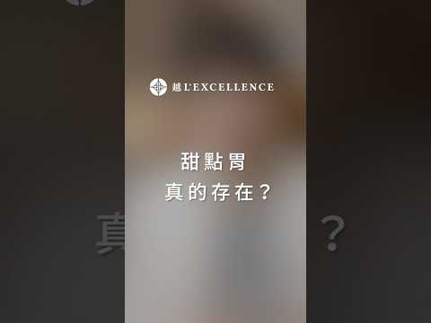 甜點胃真的存在?｜越診所｜陳君琳院長