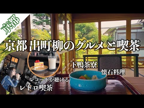 京都 下鴨茶寮/名曲喫茶柳月さん/レトロ喫茶/京町家/突然のライブ参加/懐石料理