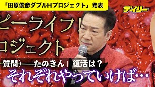 田原俊彦「たのきんトリオ」復活は？に「それぞれやっていけばいいんじゃないでしょうかね」