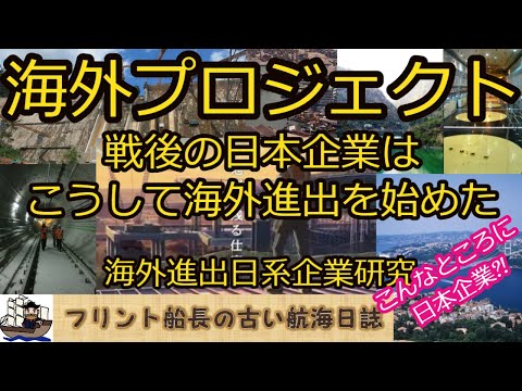 海外プロジェクト - 戦後の日本企業はこうして海外進出を始めた -  こんなところに日本企業?!【海外進出日系企業研究】