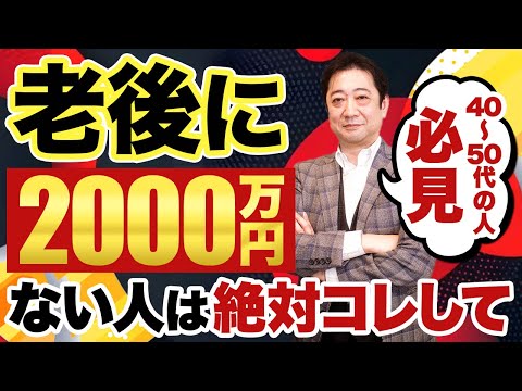 受講生3.6万人の講師が教える！将来、安心して暮らすための画期的な資産形成！【年金 貯金 老後】