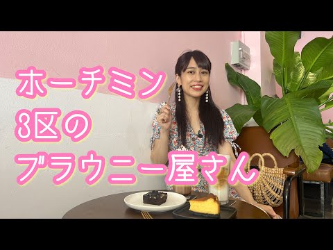 【ホーチミン3区のブラウニー屋さん】三上ナミのベトナム乱歩vol.136