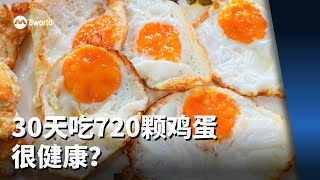 【看见主播 | 杨振华】鸡蛋被妖魔化？30天吃720颗鸡蛋很健康？