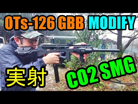 CO2ガスガン MODIFY OTs-126 GBB ガスブロ実射 サバゲー PP2K