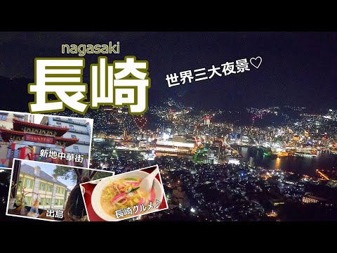 【長崎旅行vlog】長崎で観光スポットと長崎グルメを満喫しました♪出島｜長崎新地中華街｜稲佐山［長崎の旅vol.2］