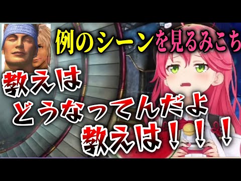 【FFX】ワッカの例のシーンを見るみこち【さくらみこ/ホロライブ切り抜き】