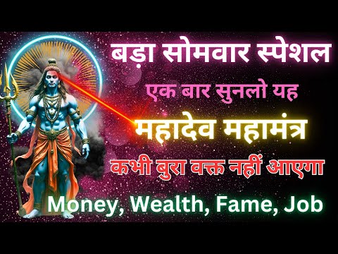 बड़ा सोमवार स्पेशल || एक बार सुनलो यह महादेव महामंत्र || Money, Wealth, Fame, Job