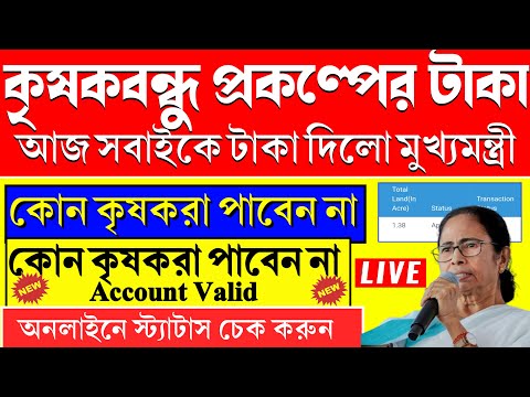 Krishak Bandhu Payment Not Received | Krishak Bandhu Taka Kobe Dibe 2023 | Krishakbondhu