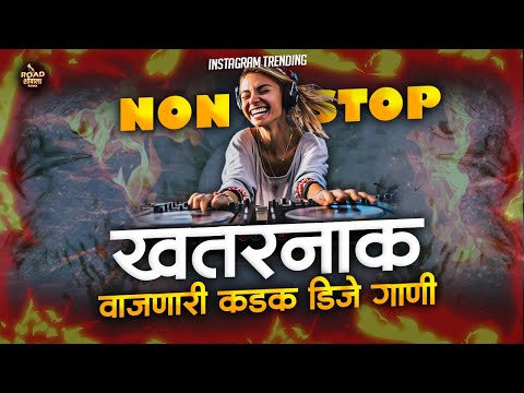 नॉनस्टॉप कडक वाजणारी डीजे गाणी 2024 | nonstop dj song marathi 2024 | marathi Hindi dj song remix