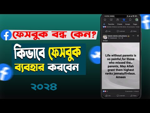 ফেসবুক বন্ধ। কিভাবে ফেসবুক চালাবেন । Facebook Off 2024 । Facebook Problem Solve