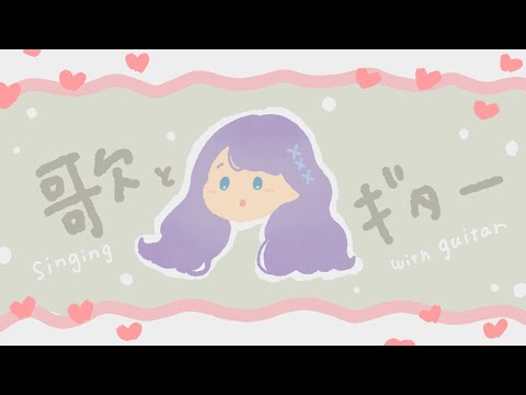 【弾き語り】秋めいてきた！！！！【guitar singing】