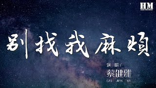 蔡健雅 - 別找我麻煩『烏雲烏雲快走開 你可知道我不常帶把傘 帶把傘啊』【動態歌詞Lyrics】