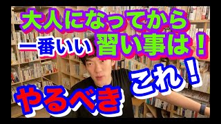 【勉強・人生・趣味】大人になってから、やるべき一番いい習い事・勉強はこれ！人生を豊かに幅を広げてくれます。