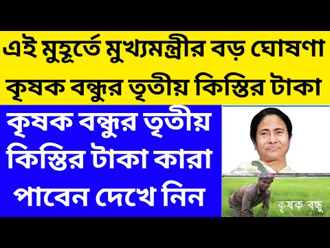 কৃষক বন্ধুর টাকা ঢুকে গেলো 2024/krishok bandhu taka kobe dibe 2024@Westbengal2