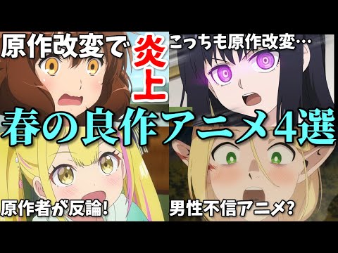 京アニ作品の原作改変で炎上…原作と比較解説！2024年春の良作アニメ4選【ダン飯・変サラ・怪異と乙女・ユーフォ3期】