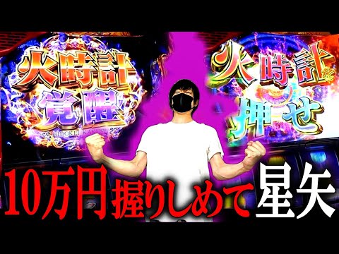 【L聖闘士星矢 海皇覚醒】火時計覚醒の威力やばい！！初打ちマジックで星矢の魅力を引き出しまくった結果...[スマスロ][スロット][パチスロ]