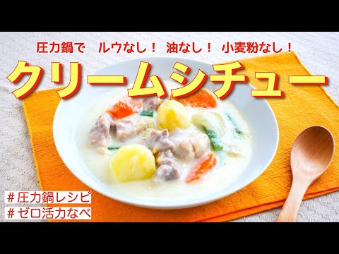 【圧力鍋のプロ直伝】基本のクリームシチュー　手間なし! ルウなし! 油なし !  #圧力鍋レシピ #時短レシピ