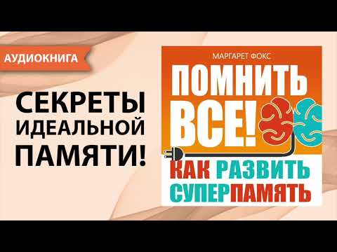 Помнить всё! Как развить суперпамять. Маргарет Фокс. [Аудиокнига]