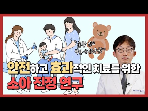 안전하고 효과적인 소아 진정 방법은?