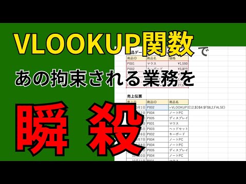 【Excel】VLOOKUP関数で拘束される業務を瞬殺❗️