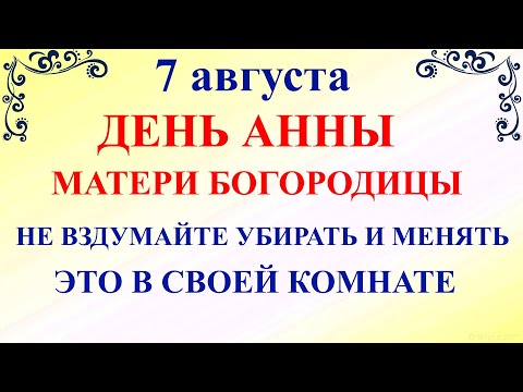 7 августа День Святой Анны. Что нельзя делать 7 августа. Народные традиции и приметы 7 августа