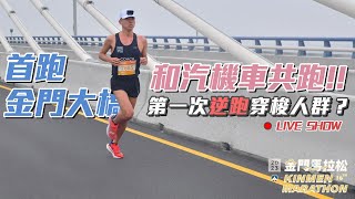 首屆跑上金門大橋的金門馬拉松 風景特別 可是.....【今天你比哪一場】｜光頭神童 李翰暄｜