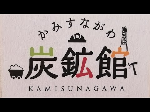 無料の上砂川（かみすながわ）炭鉱館に入ってみた